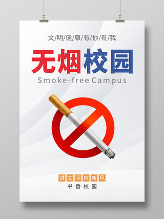 无烟校园吸烟有害健康校园禁烟海报宣传栏